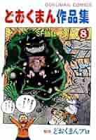 【昭和55年初版】 どおくまん作品集 11巻 / 最終巻　どおくまんプロ 昭和55年初版】 どおくまん作品集 11巻 / 最終巻 どおくまんプロ